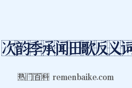 次韵季承闻田歌反义词是什么意思的图片